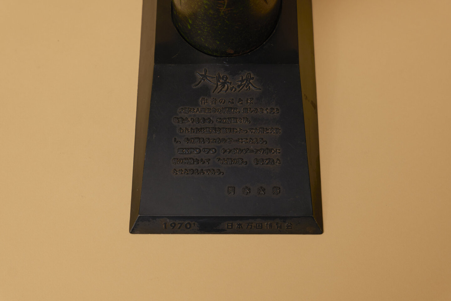 1970年 大阪万博 岡本太郎「太陽の塔」